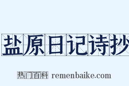 盐原日记诗抄是什么意思的图片